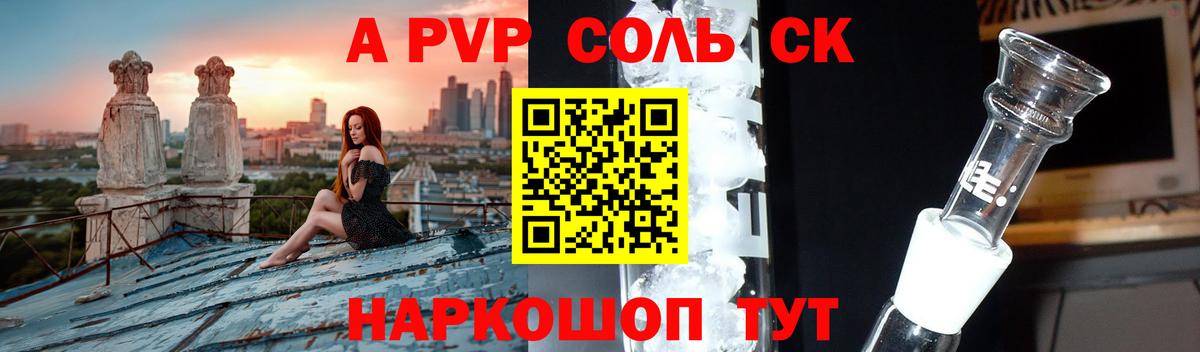 A-PVP Соль Владивосток
