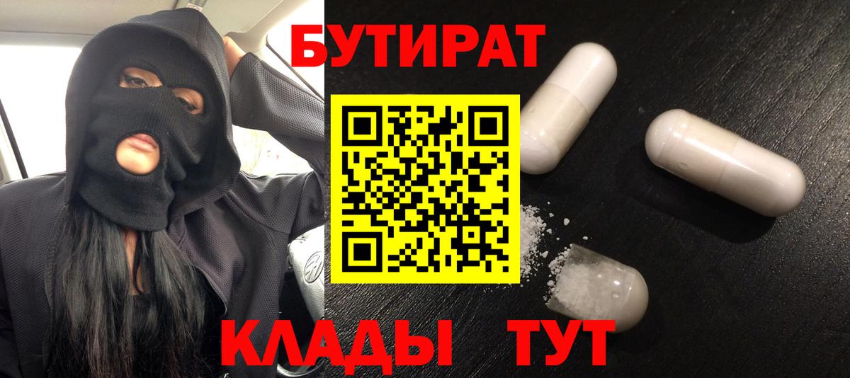 Бутират Butirat Владивосток