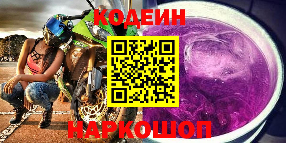 Кодеин Purple Drank Владивосток